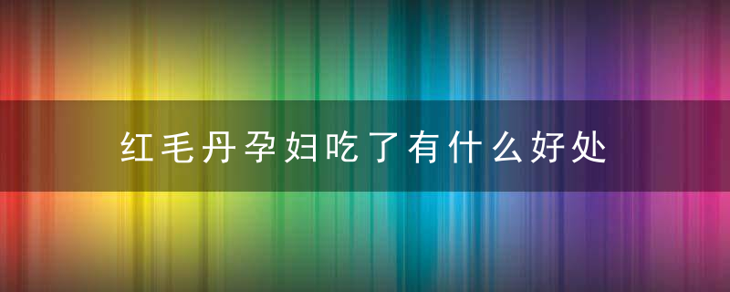 红毛丹孕妇吃了有什么好处 红毛丹怎么吃